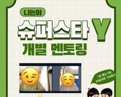 개별멘토링 나는야 슈퍼스타 Y