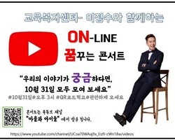 중동부권역 공동사업[온라인 꿈꾸는 콘서트]