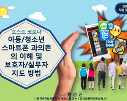 [마을품은학교] 스마트폰 과의존 이해 및 실무자 교육
