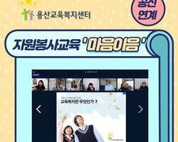 공신 자원봉사 기본교육