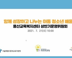 용산교육복지센터 상반기 운영위원회
