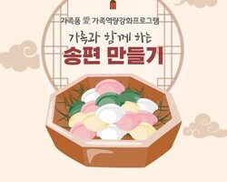 [가족품 愛] 가족과 함께 하는 송편만들기 모집
