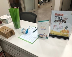 용산마을자치센터 용산 삼삼오오 스탬프 투어