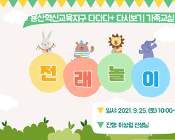 2021 용산혁신교육지구 다다다+(다름으로 다같이 다시