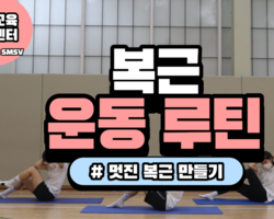 청소년 홈트 영상 업로드!