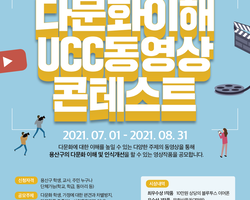다문화이해 UCC동영상 콘테스트