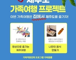 [가족품 愛] 비대면 제주도 가족여행 프로젝트