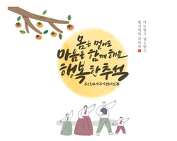 즐거운 추석 명절 보내세요!