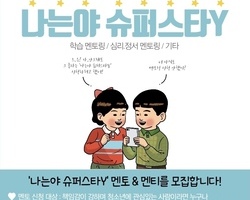 [나는야 슈퍼스타Y] 멘토&멘티를 모집합니다!