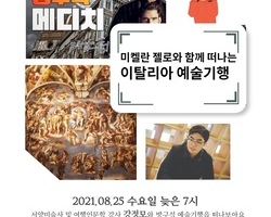 [가족품 愛] 미켈란젤로와 함께 떠나는 이탈리아 예술기