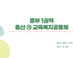2021 용산 (가)지역교육복지공동체 1차 협의회