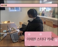 이태원 스터디 카페!