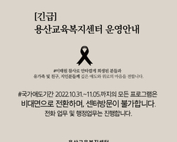 [긴급]용산교육복지센터 운영안내