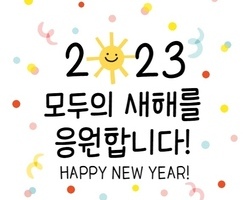 2023년 모두의 새해를 응원합니다!