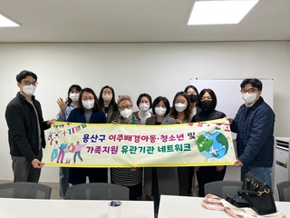 용산구 이주배경 아동청소년 및 가족지원 유관기관 네트워크 모임
