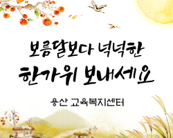 즐거운 추석명절 보내세요!