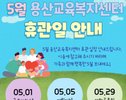 5월 용산교육복지센터 휴관일 안내
