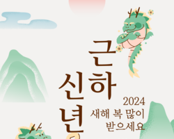 2024 신년인사