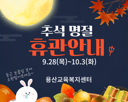 추석명절 휴관안내