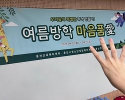 긴급돌봄 마음품愛 넷째날 