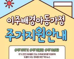 이주배경아동가정 주거지원 안내