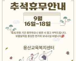 추석 연휴 휴관 안내