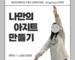나만의 아지트 만들기 - 보성여중