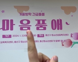 겨울방학 긴급돌봄 마음품 愛 - 첫째날