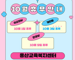 10월 휴관일 안내