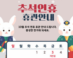 10월 휴관 및 추석 연휴 안내