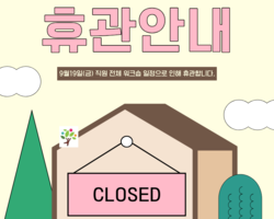 용산교육복지센터 9월 휴관일 안내
