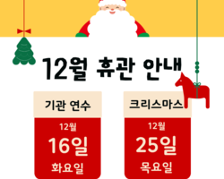 12월 휴관 안내