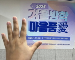 2025 겨울방학 긴급돌봄 마음품愛 - 5일차