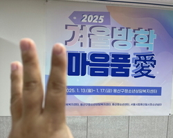 2025 겨울방학 긴급돌봄 마음품愛 - 3일차
