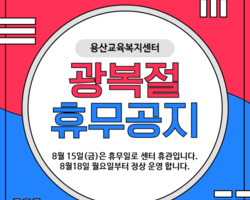 용산교육복지센터 8월 휴관일 안내