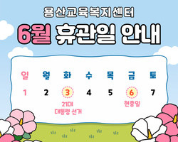 용산교육복지센터 6월 휴관일 안내