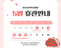 5월 용산교육복지센터 휴관일 안내