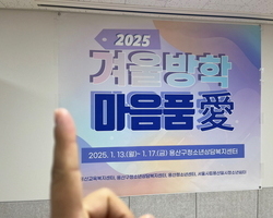2025 겨울방학 긴급돌봄 마음품愛 - 1일차