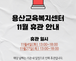 11월 휴관 안내