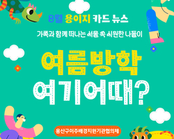 용산구이주배경지원기관협의체 - 8월 용이지 카드 뉴스