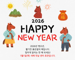 2026년 새해(1월 휴관)