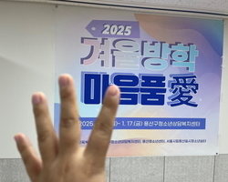 2025 겨울방학 긴급돌봄 마음품愛 - 4일차