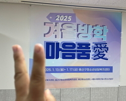 2025 겨울방학 긴급돌봄 마음품愛 - 2일차