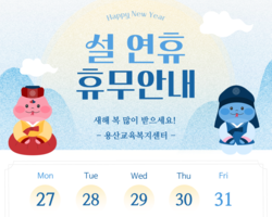 설 연휴 휴무일 안내