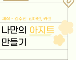 '나만의 아지트 만들기' 카드뉴스-2
